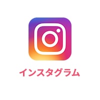 インスタグラム