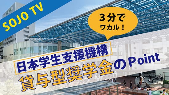 貸与型奨学金のPOINT