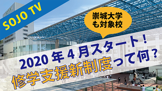 修学支援新制度って何?