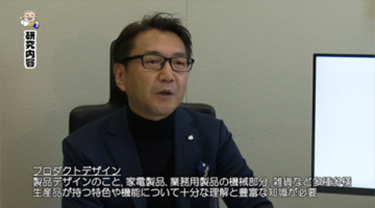 家電製品や雑貨など多種多様なものをデザインする”プロダクトデザインコース”の紹介