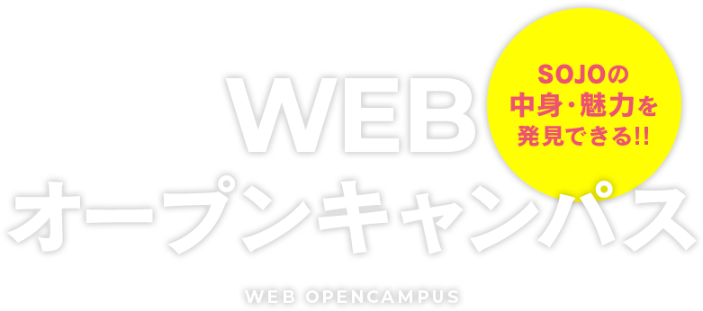 WEBオープンキャンパス2021