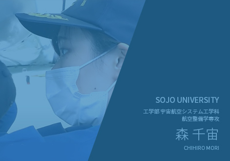 宇宙航空システム工学科航空整備学専攻