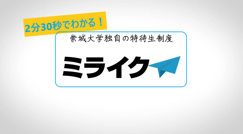 特待生制度「ミライク」って？