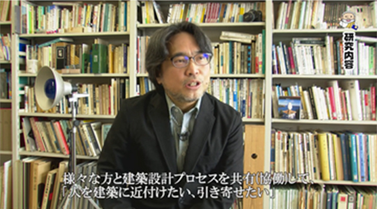 建築の力で社会へ貢献している研究